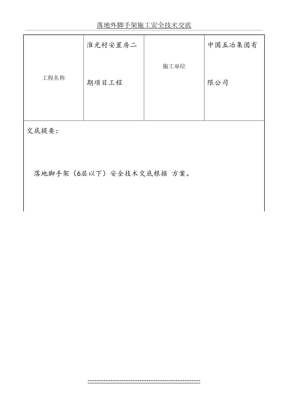 落地外脚手架施工安全技术交底.doc_第2页