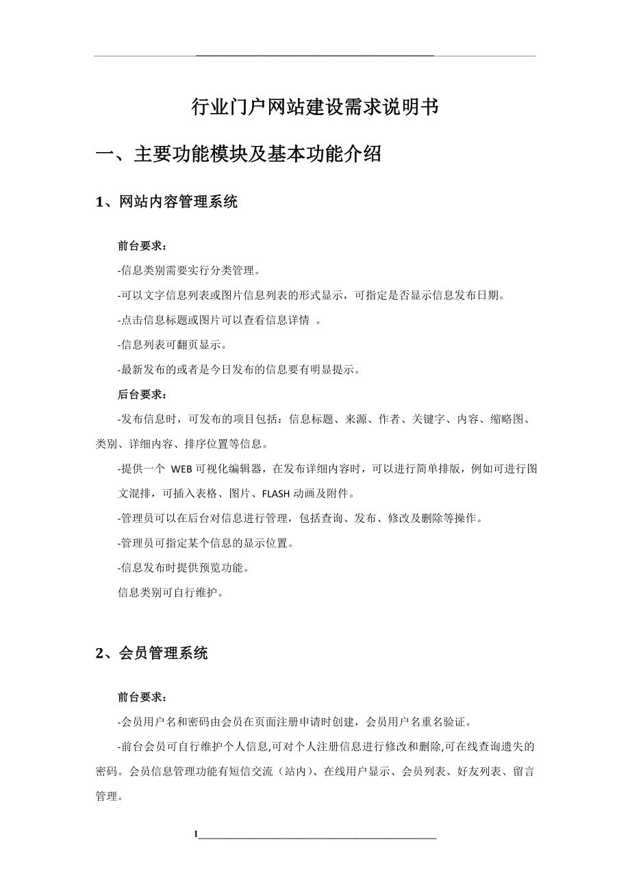 行业门户建设需求说明书.doc_第1页