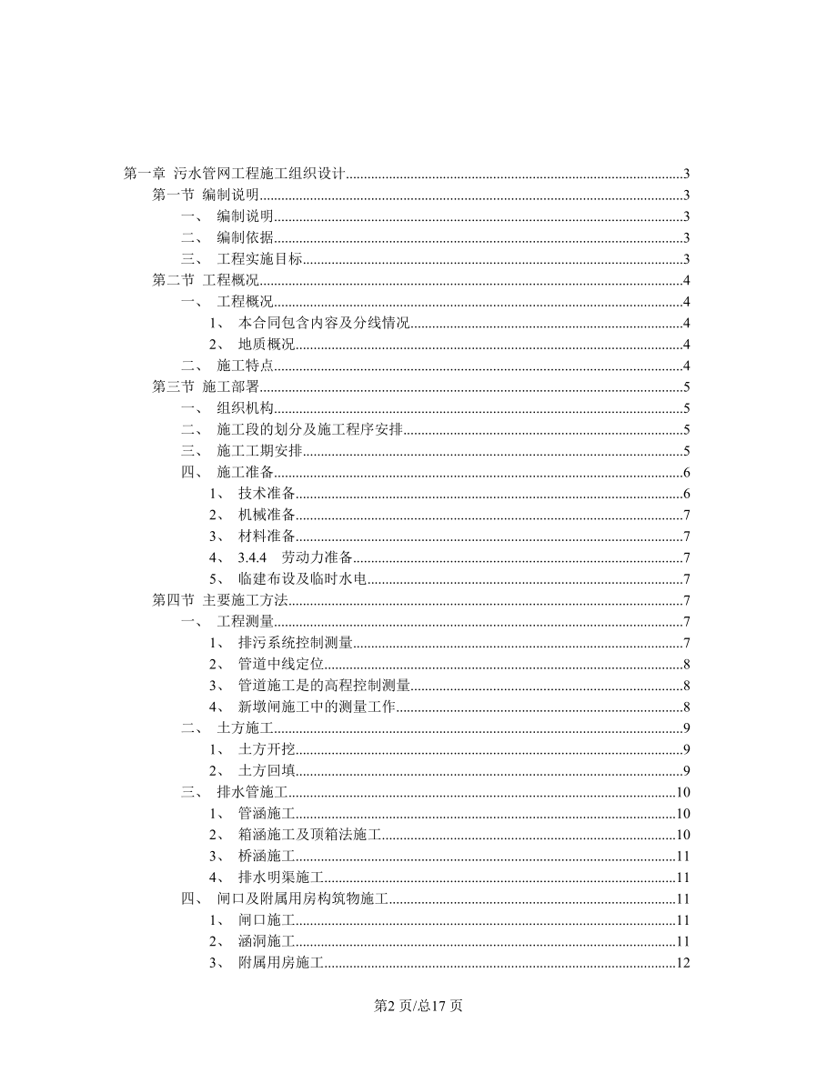 环保施工组织设计污水管网工程施工组织设计方案.doc_第2页