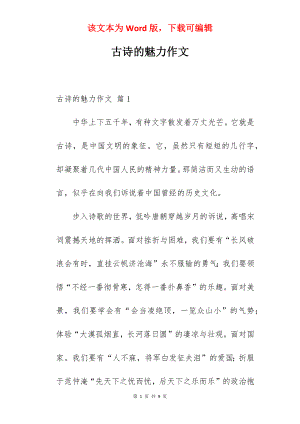 古诗的魅力作文.docx