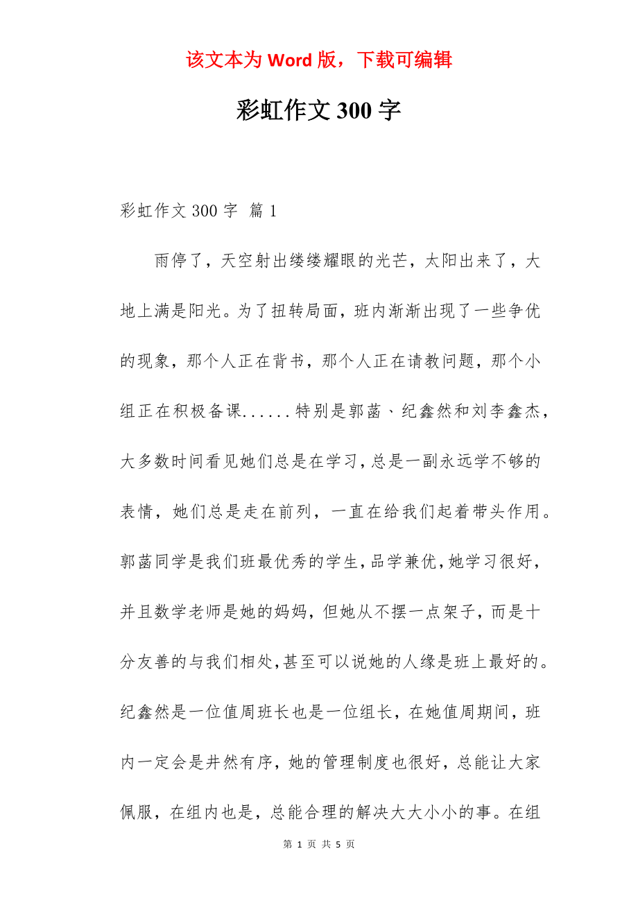 彩虹作文300字.docx_第1页