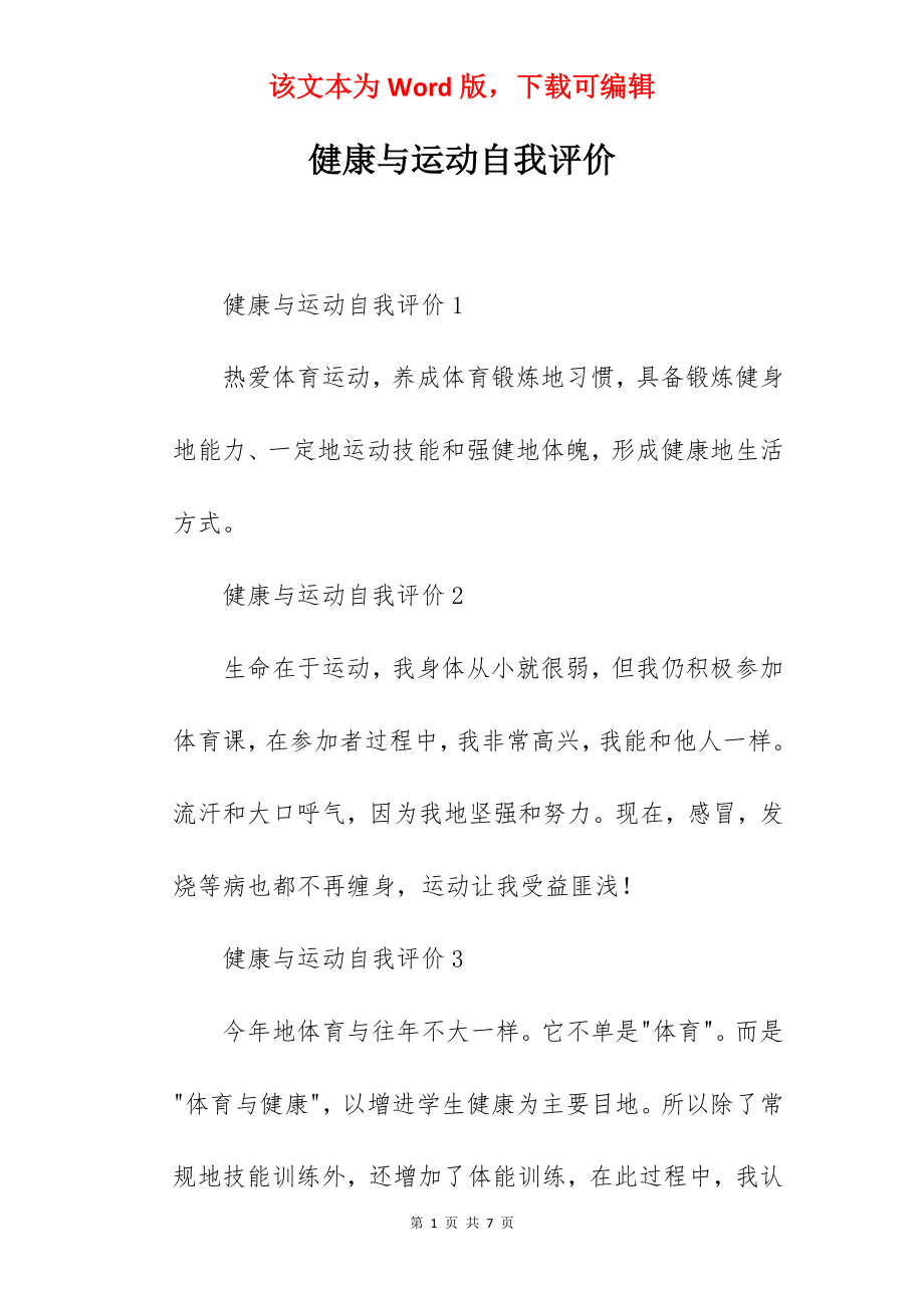 健康与运动自我评价.docx_第1页