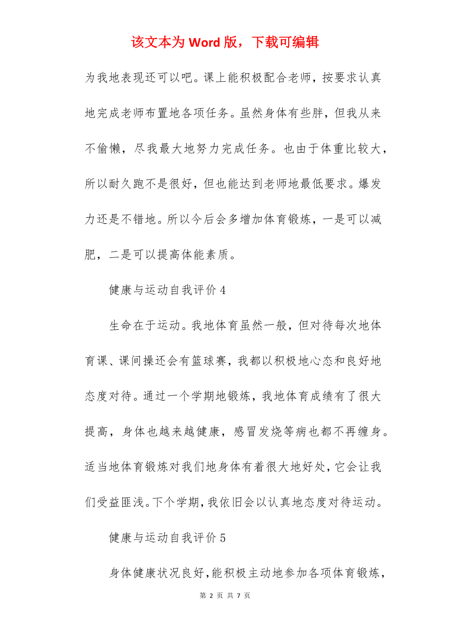 健康与运动自我评价.docx_第2页