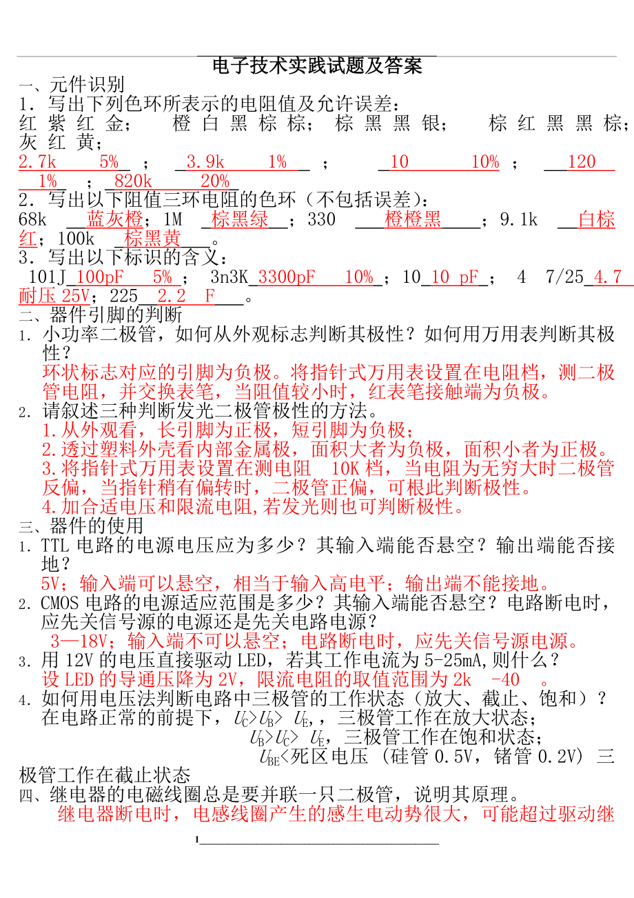 电子技术实践试题及答案.doc_第1页