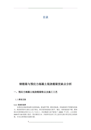 钢箱梁与预应力混凝土现浇箱梁优缺点分析.docx