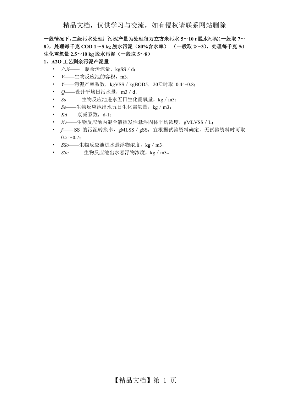 污泥计算公式.doc_第1页