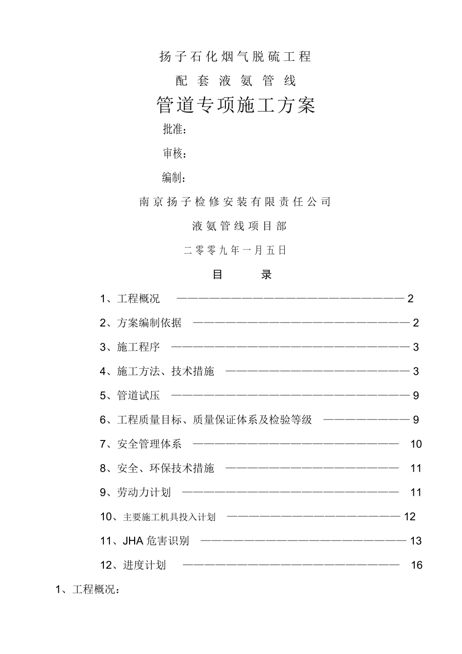 液氨管道专项施工方案..doc_第1页