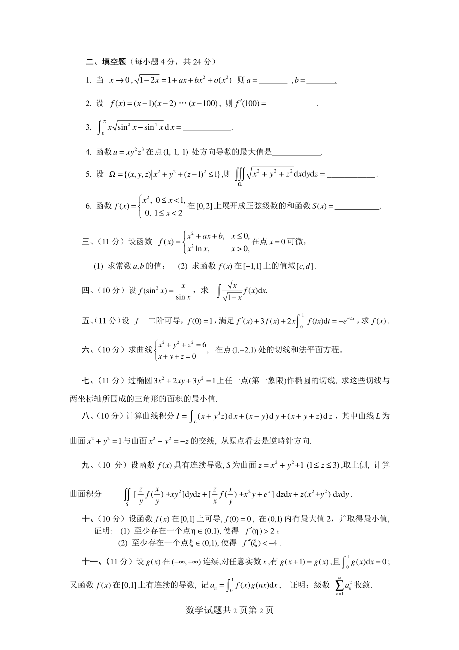 2015年电子科技大学考研专业课试题单独考试高等数学.pdf_第2页