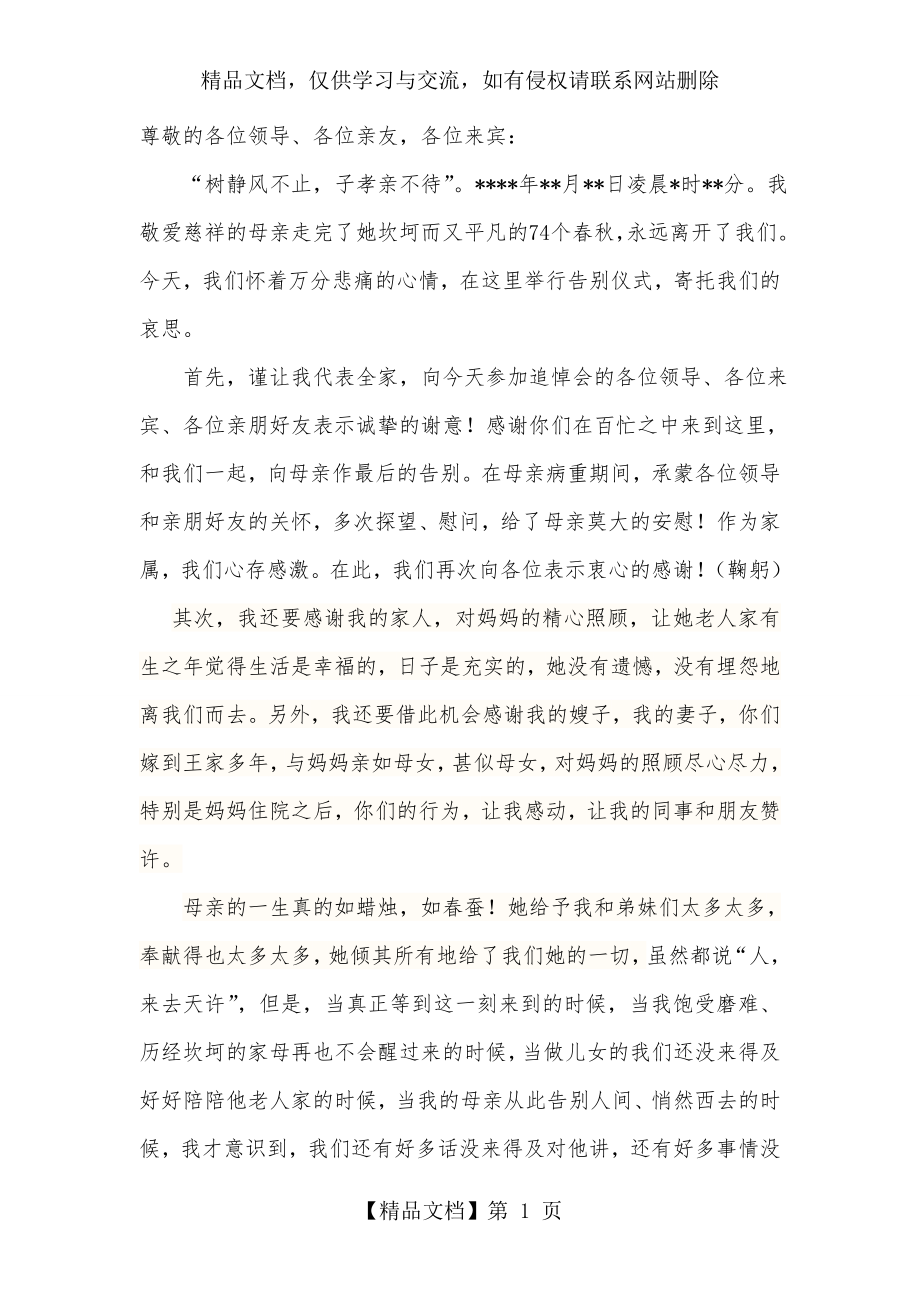 母亲追悼会答谢词.doc_第1页