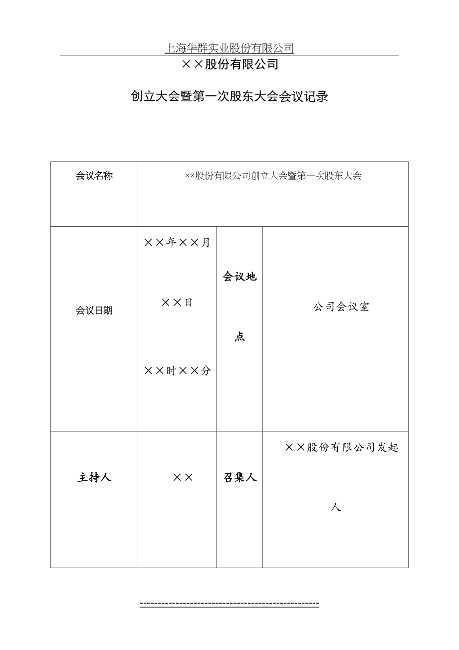 股东大会会议记录(股改第一次股东大会)模板.doc_第2页