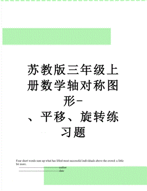 苏教版三年级上册数学轴对称图形-、平移、旋转练习题.doc