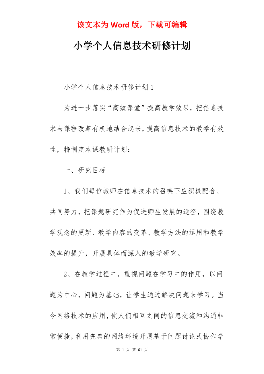 小学个人信息技术研修计划.docx_第1页