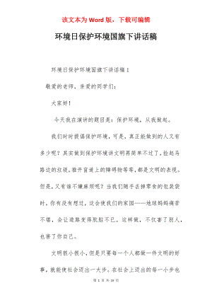 环境日保护环境国旗下讲话稿.docx