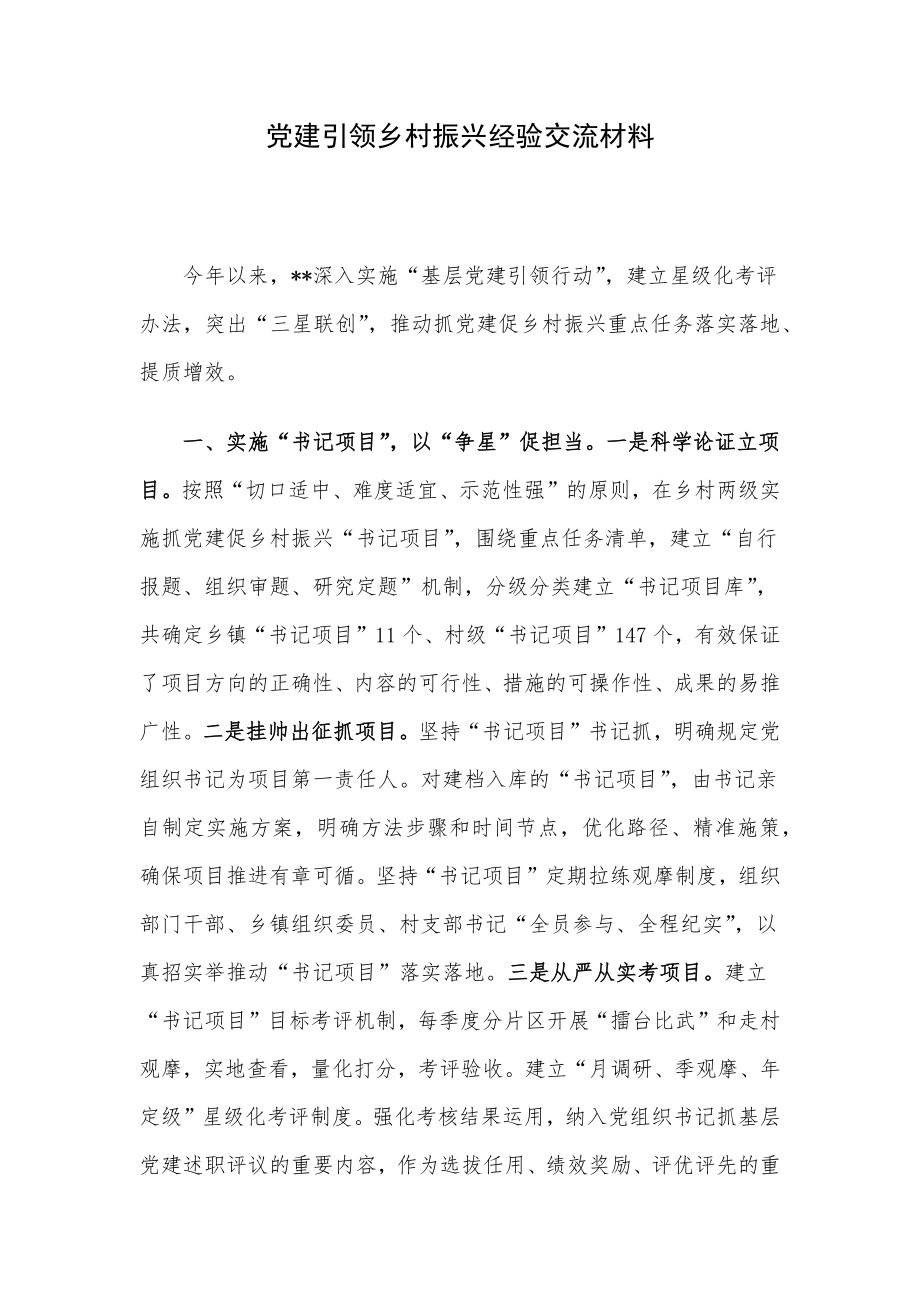 党建引领乡村振兴经验交流材料.docx_第1页