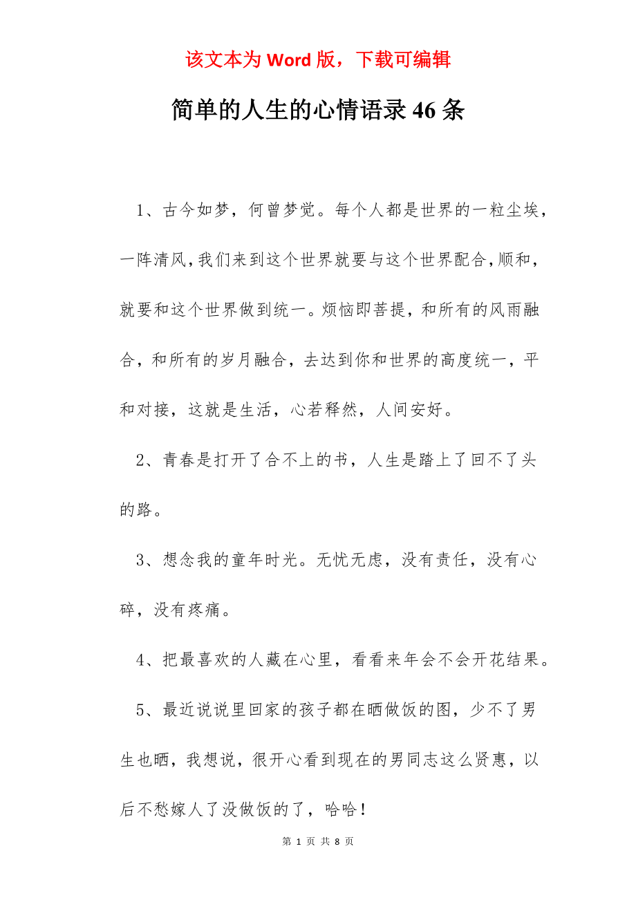 简单的人生的心情语录46条.docx_第1页