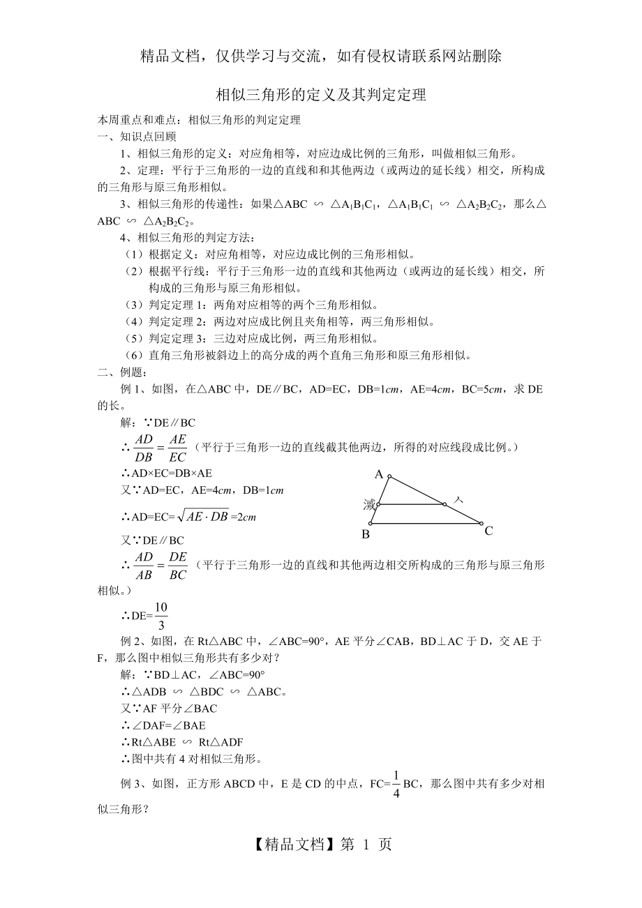 相似三角形的定义及其判定定理.doc_第1页