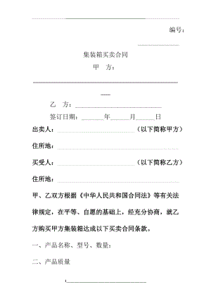 集装箱买卖合同协议书范本-实用版.doc