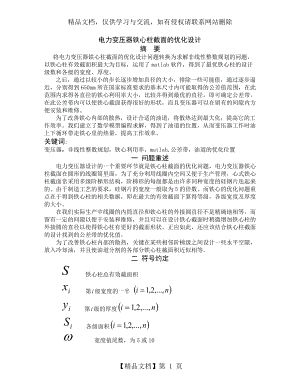 电力变压器铁心柱截面的优化设计.doc