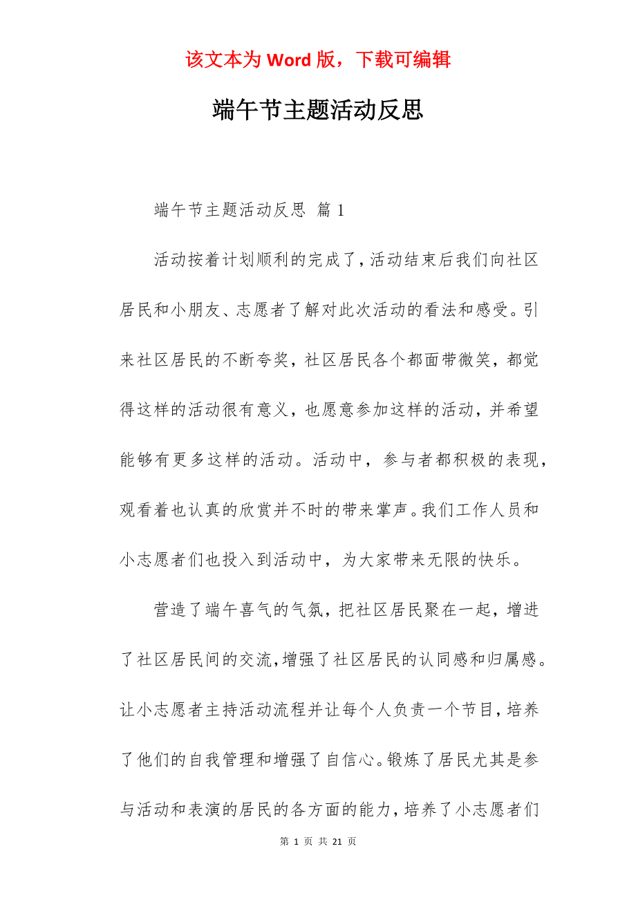 端午节主题活动反思.docx_第1页