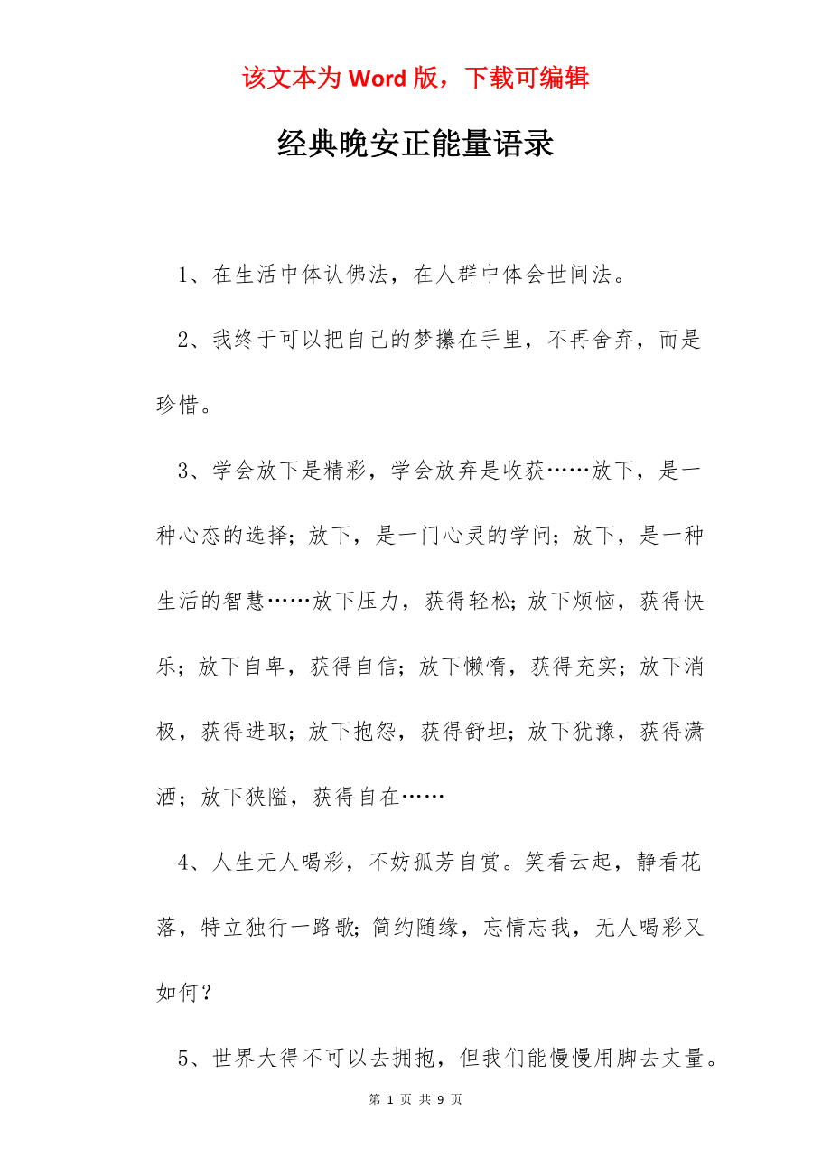 经典晚安正能量语录.docx_第1页