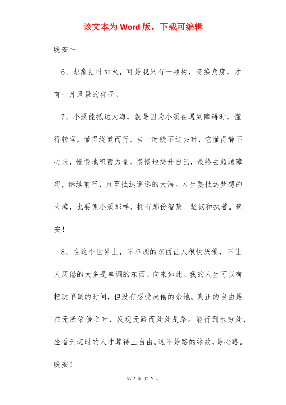 经典晚安正能量语录.docx_第2页