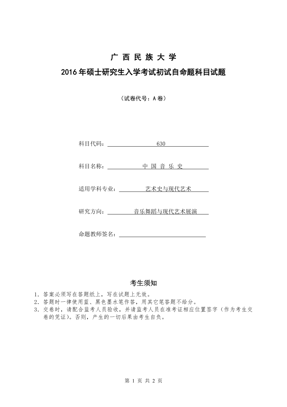 2016年广西民族大学考研专业课试题630中国音乐史.doc_第1页