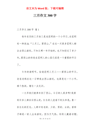 三月作文300字.docx