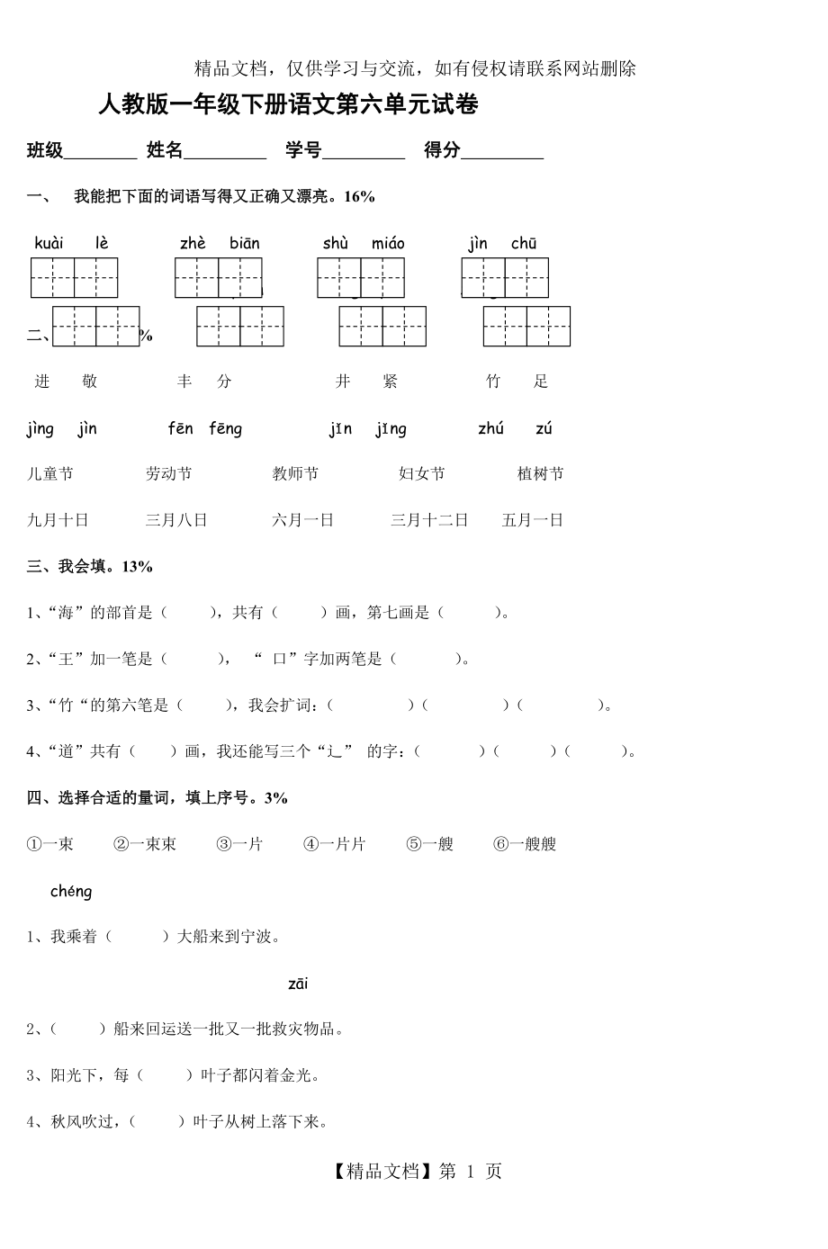 最新部编人教版一年级下册语文第六单元试卷-2.doc_第1页