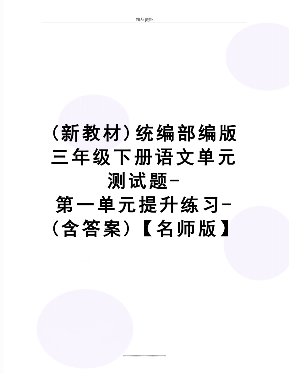 最新(新教材)统编部编版三年级下册语文单元测试题-第一单元提升练习-(含答案)【名师版】.docx_第1页