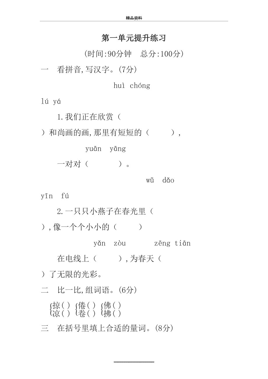 最新(新教材)统编部编版三年级下册语文单元测试题-第一单元提升练习-(含答案)【名师版】.docx_第2页