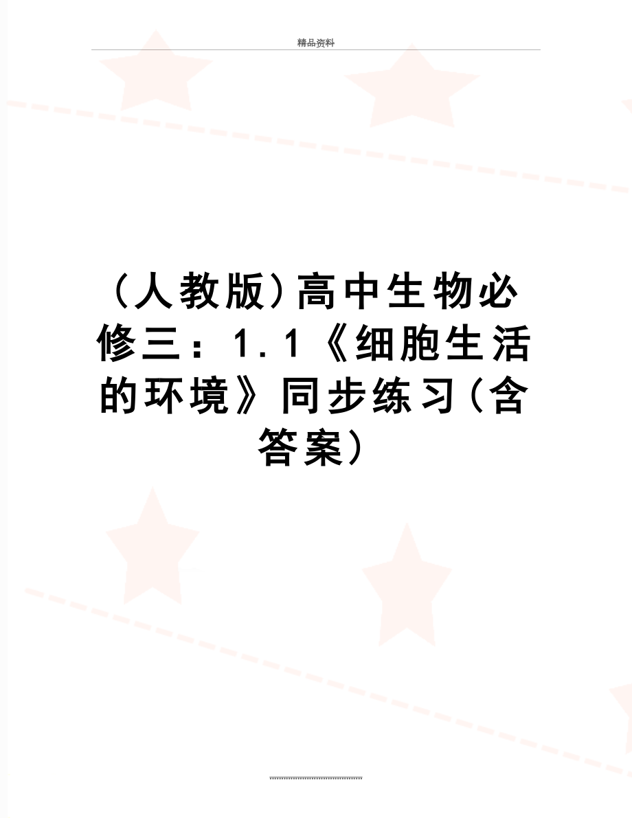 最新(人教版)高中生物必修三：1.1《细胞生活的环境》同步练习(含答案).doc_第1页