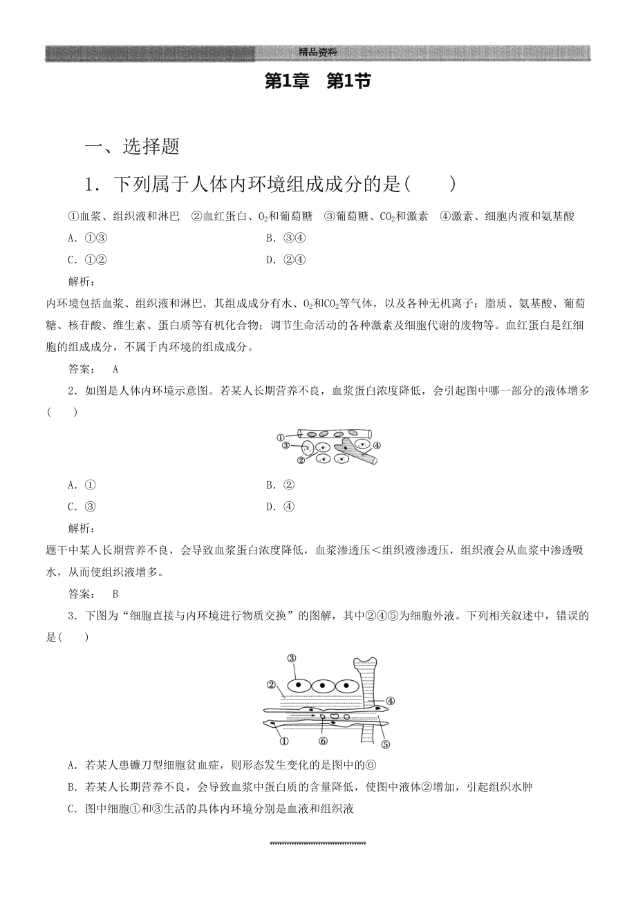 最新(人教版)高中生物必修三：1.1《细胞生活的环境》同步练习(含答案).doc_第2页