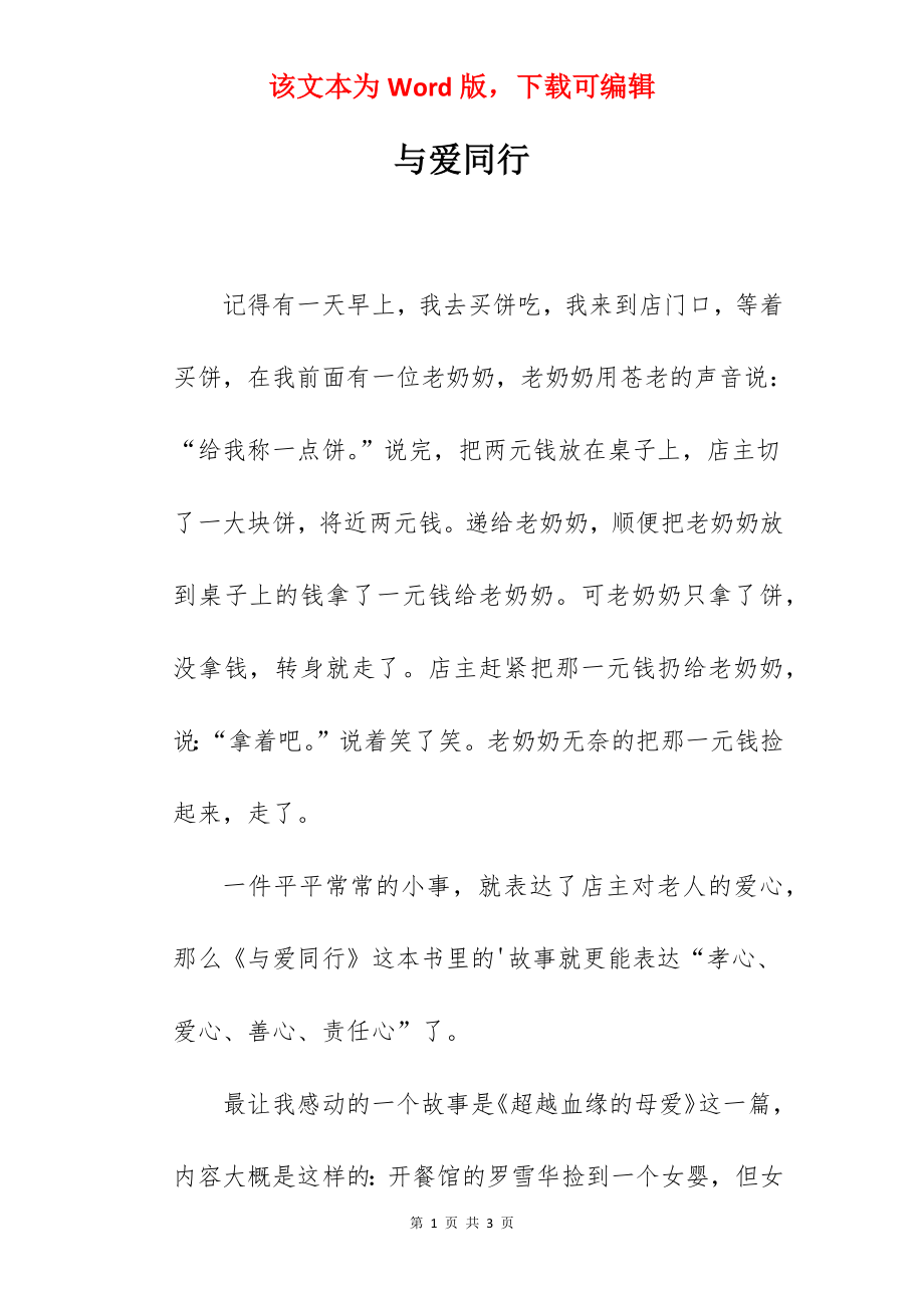 与爱同行.docx_第1页