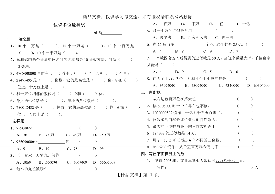 新审定苏教版四年级下册认识多位数测试题.doc_第1页