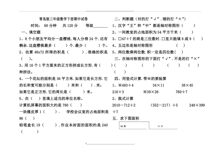 青岛版三年级数学下册期中试卷.doc_第1页