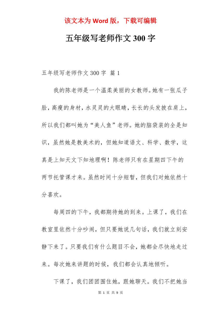 五年级写老师作文300字.docx_第1页