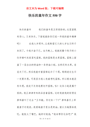 快乐的童年作文550字.docx