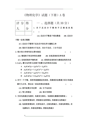 物理化学试卷下A.doc