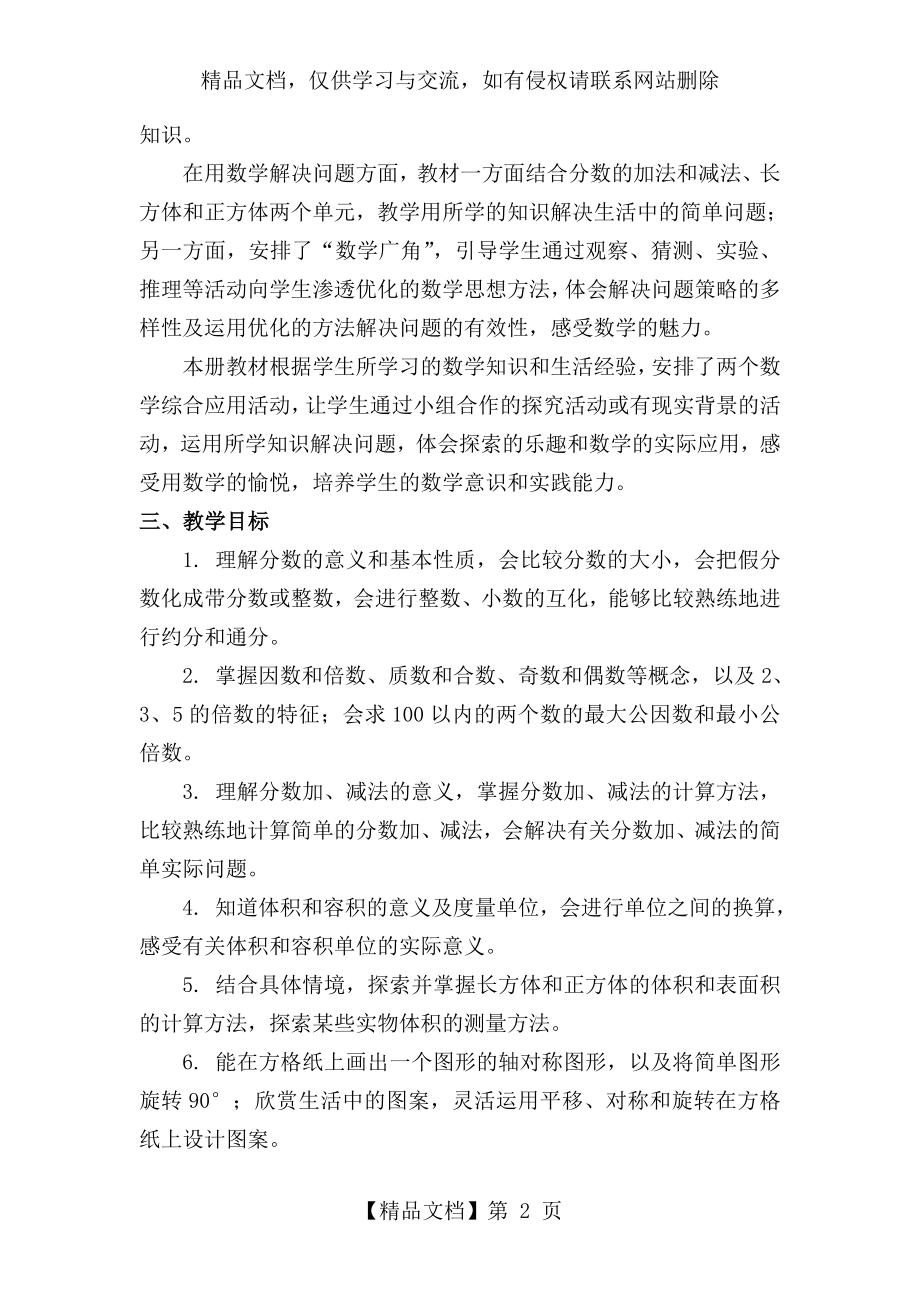 新人教版五年级下册数学教学计划和教学进度表.doc_第2页