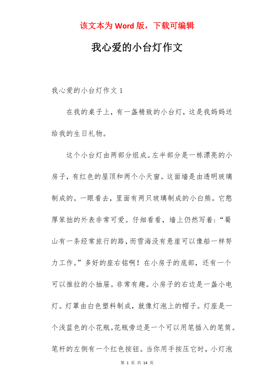 我心爱的小台灯作文.docx_第1页