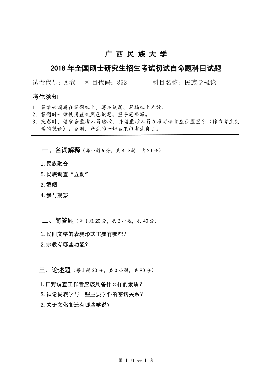 2018年广西民族大学考研专业课试题852民族学概论.pdf_第1页