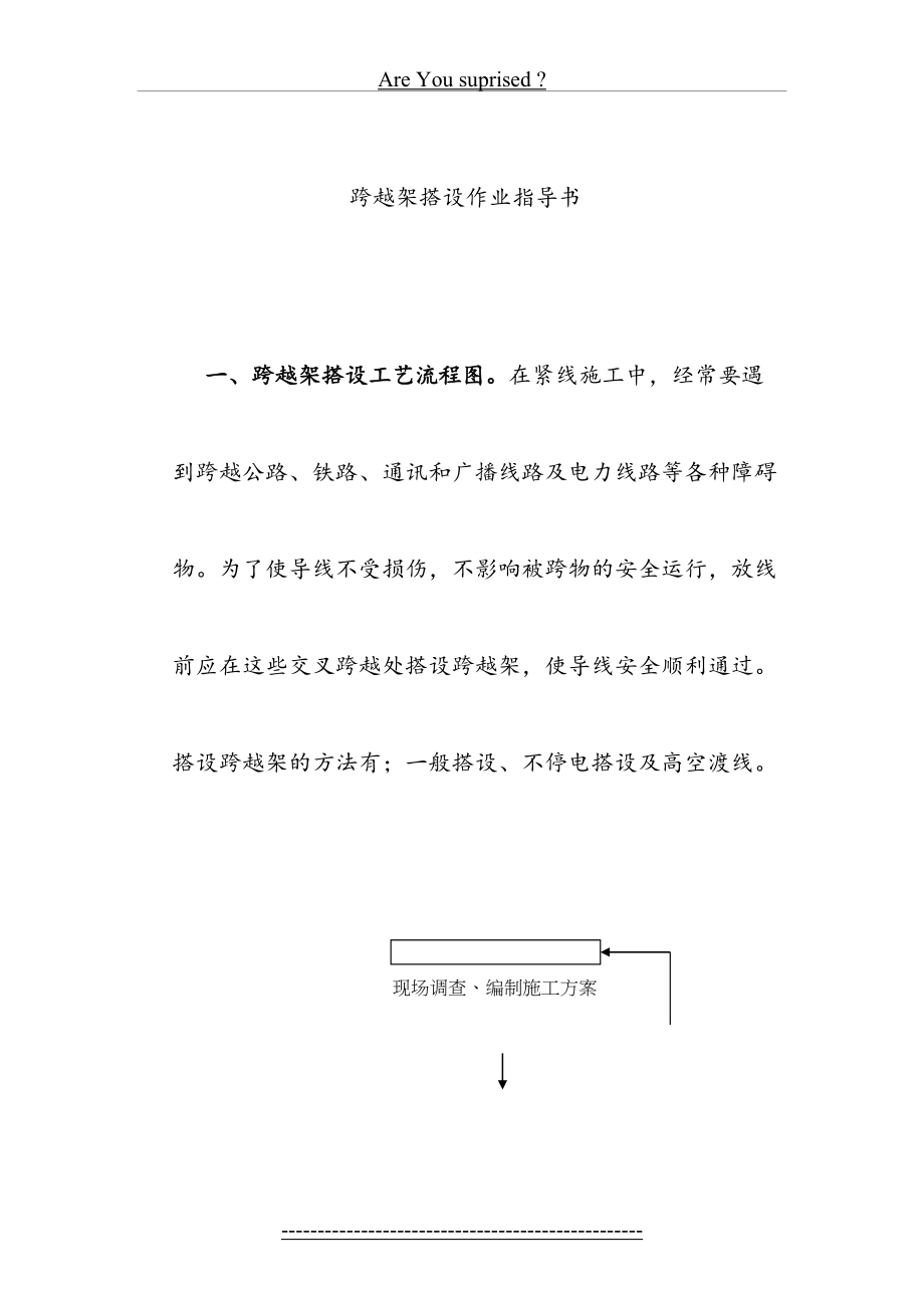 跨越架搭设作业指导书.doc_第2页