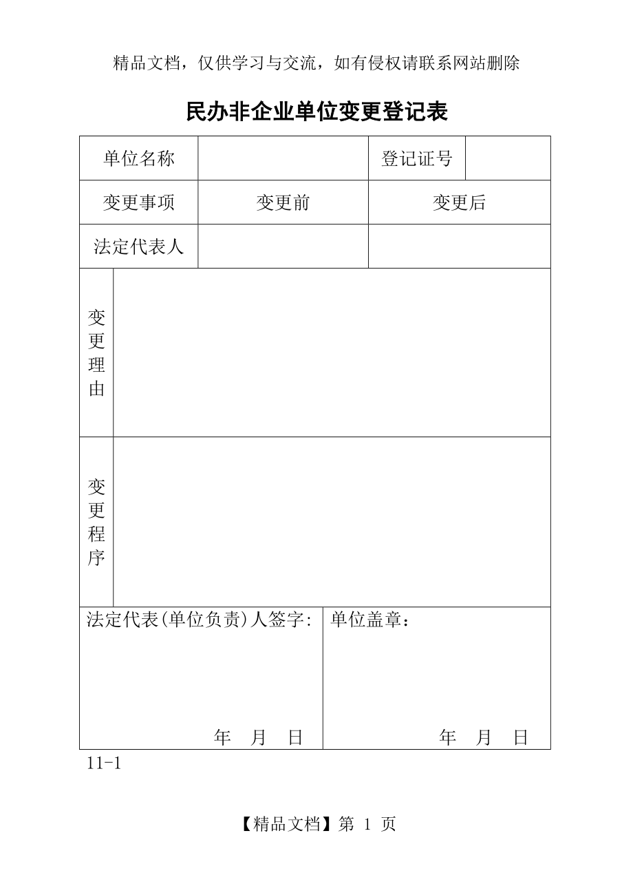 民办非企业变更登记表.doc_第1页