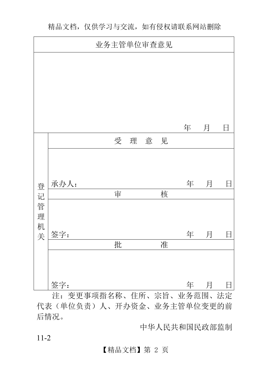 民办非企业变更登记表.doc_第2页