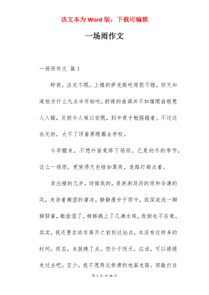 一场雨作文.docx