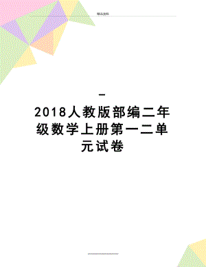 最新-人教版部编二年级数学上册第一二单元试卷.doc