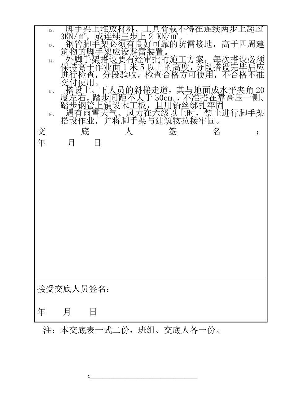 脚手架搭设安全技术交底.doc_第2页