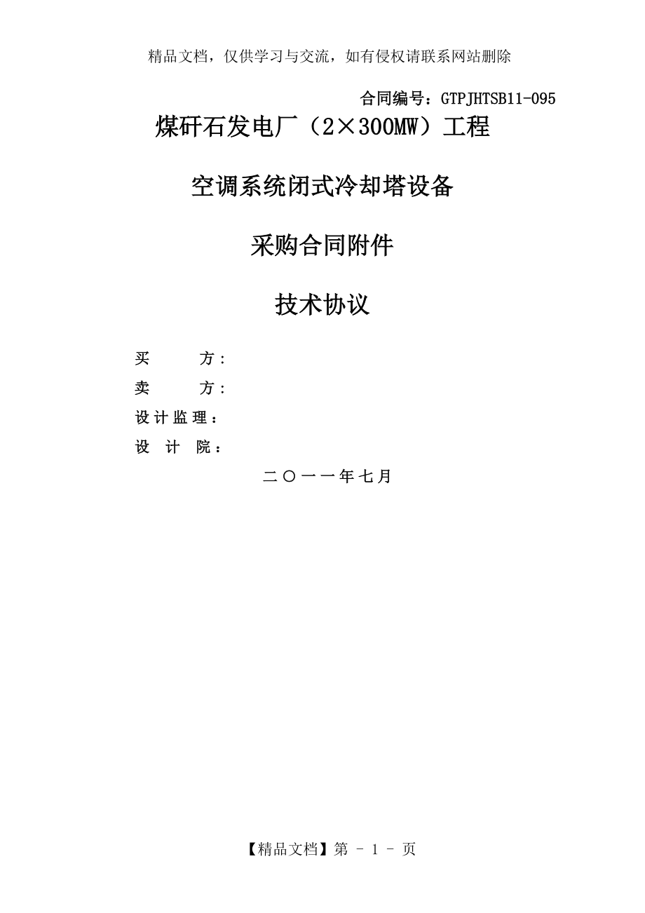 某电厂闭式冷却塔技术协议.doc_第1页