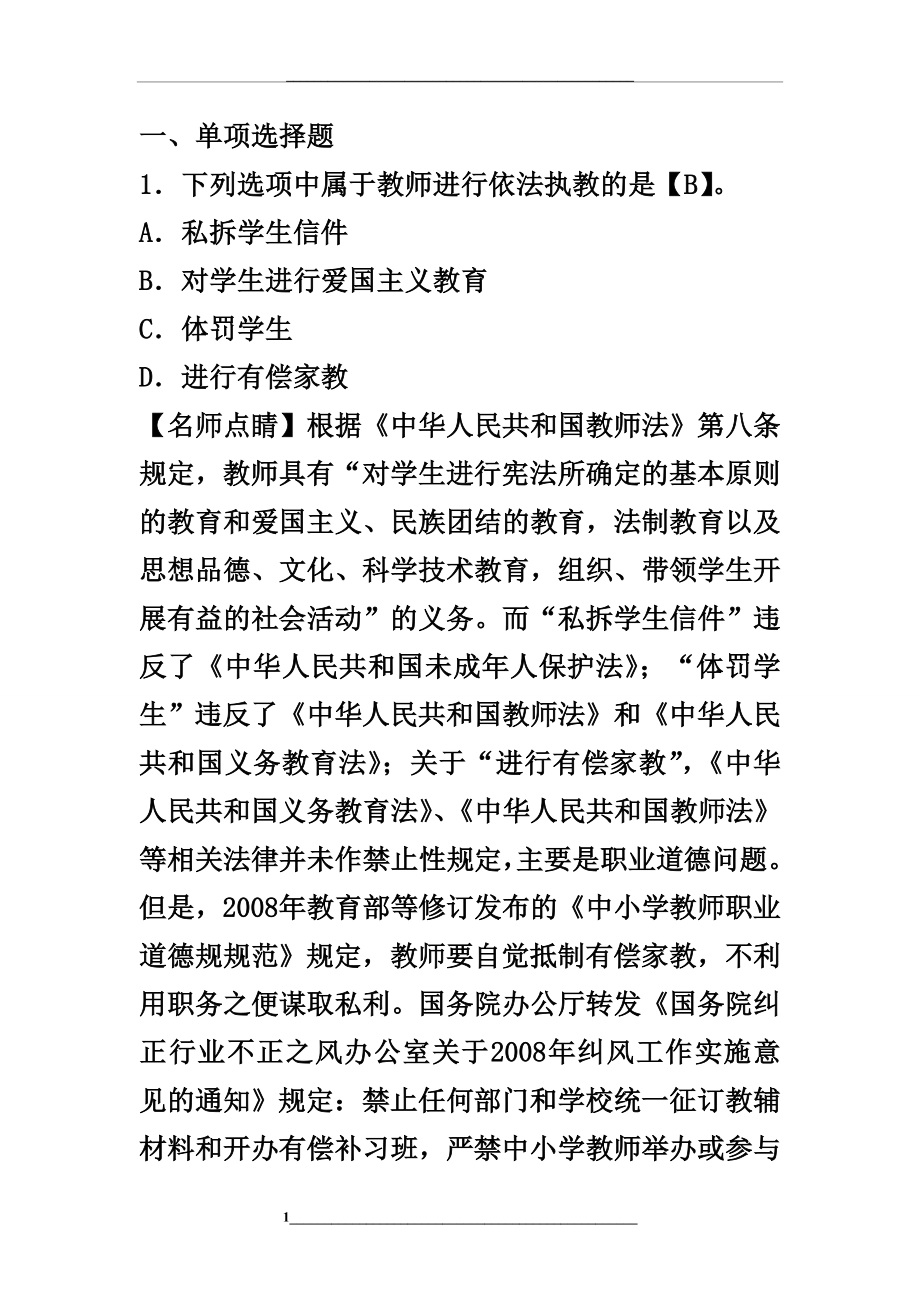 考吧网教师资格考试《幼儿综合素质》章节模拟习题：教师权利与义务.doc_第1页