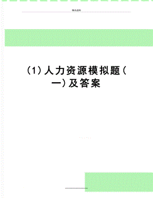 最新(1)人力资源模拟题(一)及答案.doc